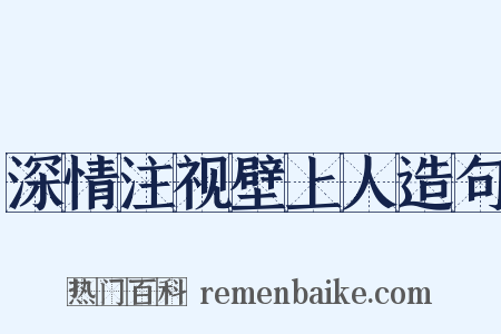 深情注视壁上人造句是什么意思的图片
